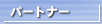 Partner/p[gi[